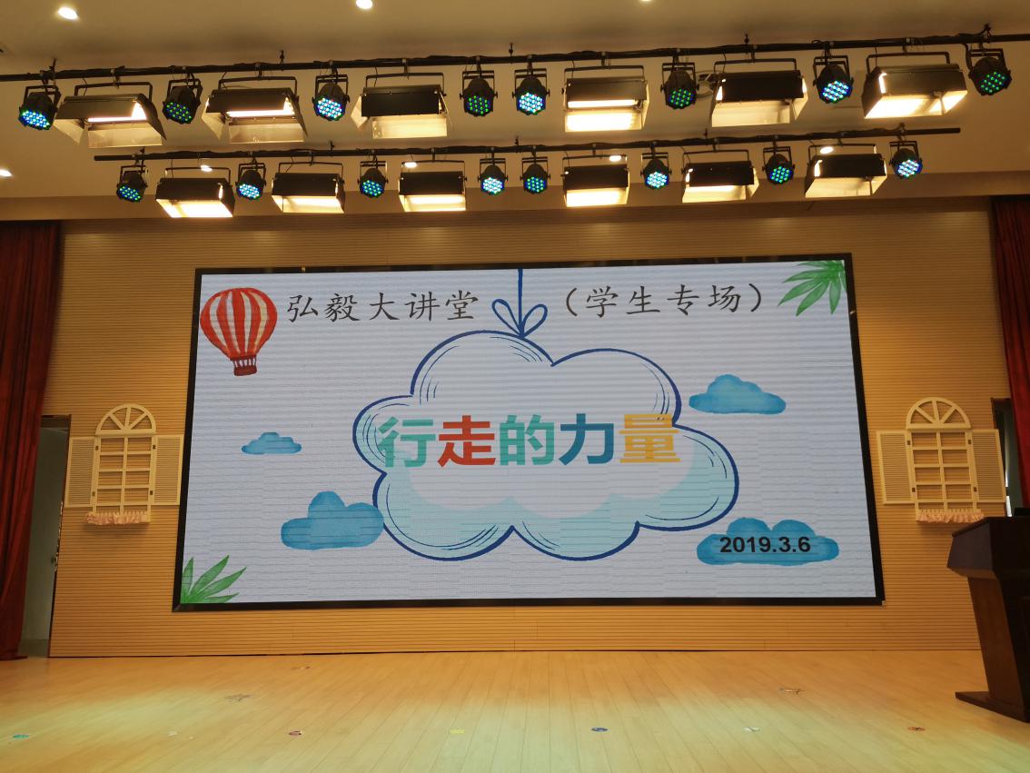 弘毅大讲堂（学生专场）之“行走的力量”（25期）_html_33420d9d.jpg