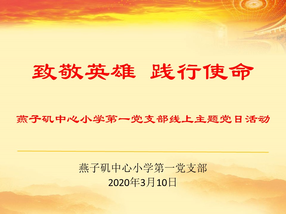 【悦群燕小】致敬英雄 践行使命 ——燕子矶中心小学第一党支部线上主题党日活动
