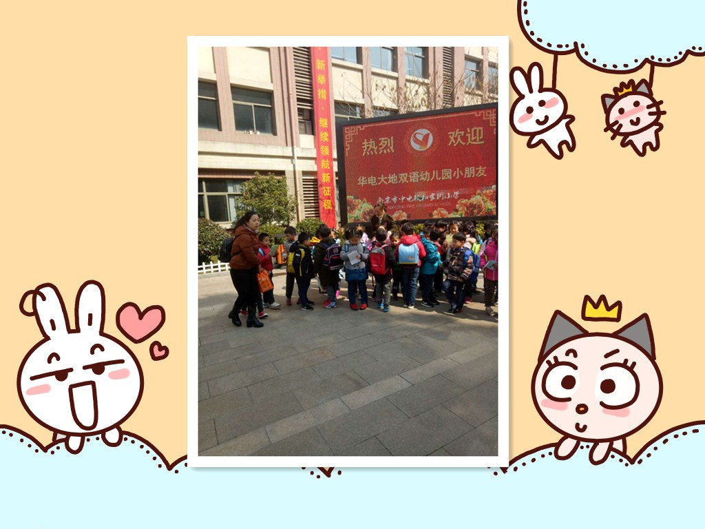 手拉手，学做小学生——记华电大地双语幼儿园走进中电颐和家园小学