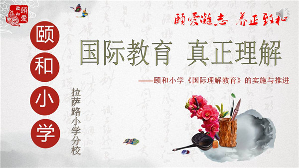 国际教育 真正理解 --解读国际理解教育       