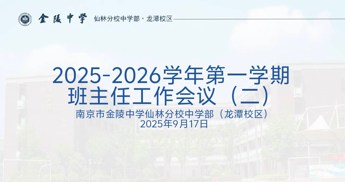 【臻美金龙】修订细则听建议，部署工作抓落实——金中仙林(龙潭校区)召开全体班主任会议（二）