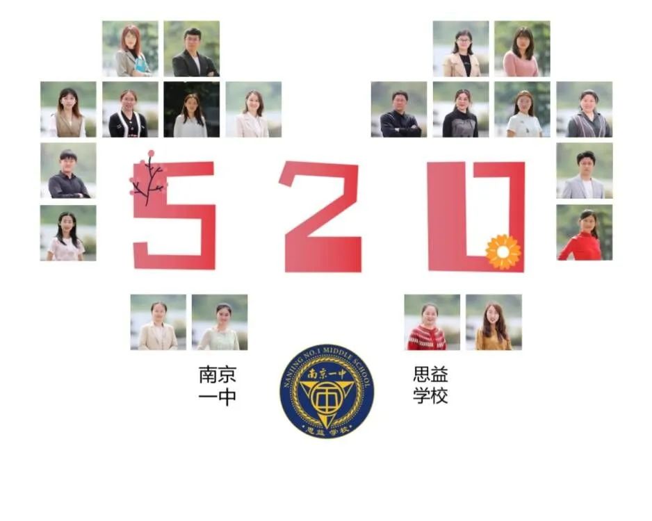 2023.5.20一中思益·润心德育  遇见你·遇见爱——南京一中思益学校第七届“5·20班主任节”_html_14e71670.jpg