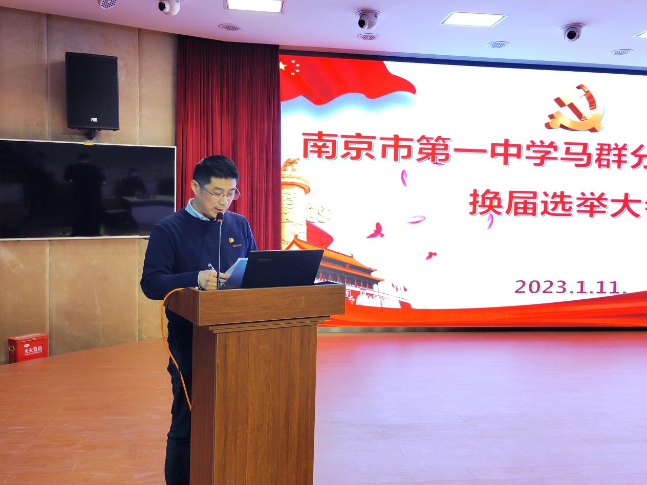 【求真党建】砥砺奋进守初心 笃行不怠创新局——南京市第一中学马群分校党总支部换届选举大会顺利召开_html_23436270.jpg