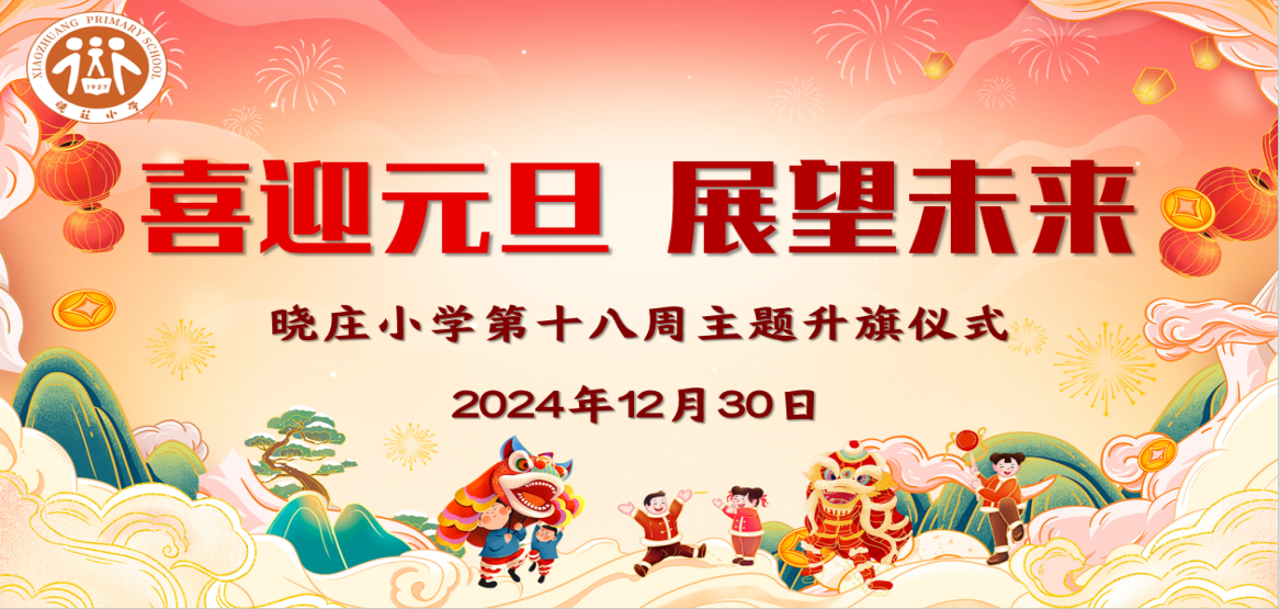 【知行晓庄】【飘扬吧，红领巾】喜迎元旦 展望未来——晓庄小学第十八周主题升旗仪式