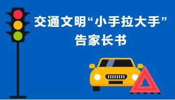 【知行晓庄】交通文明“小手拉大手”告家长书
