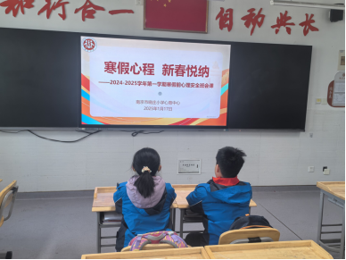 【知行晓庄】寒假心程 新春悦纳——记南京市晓庄小学（行知校区）寒假心理安全班会课