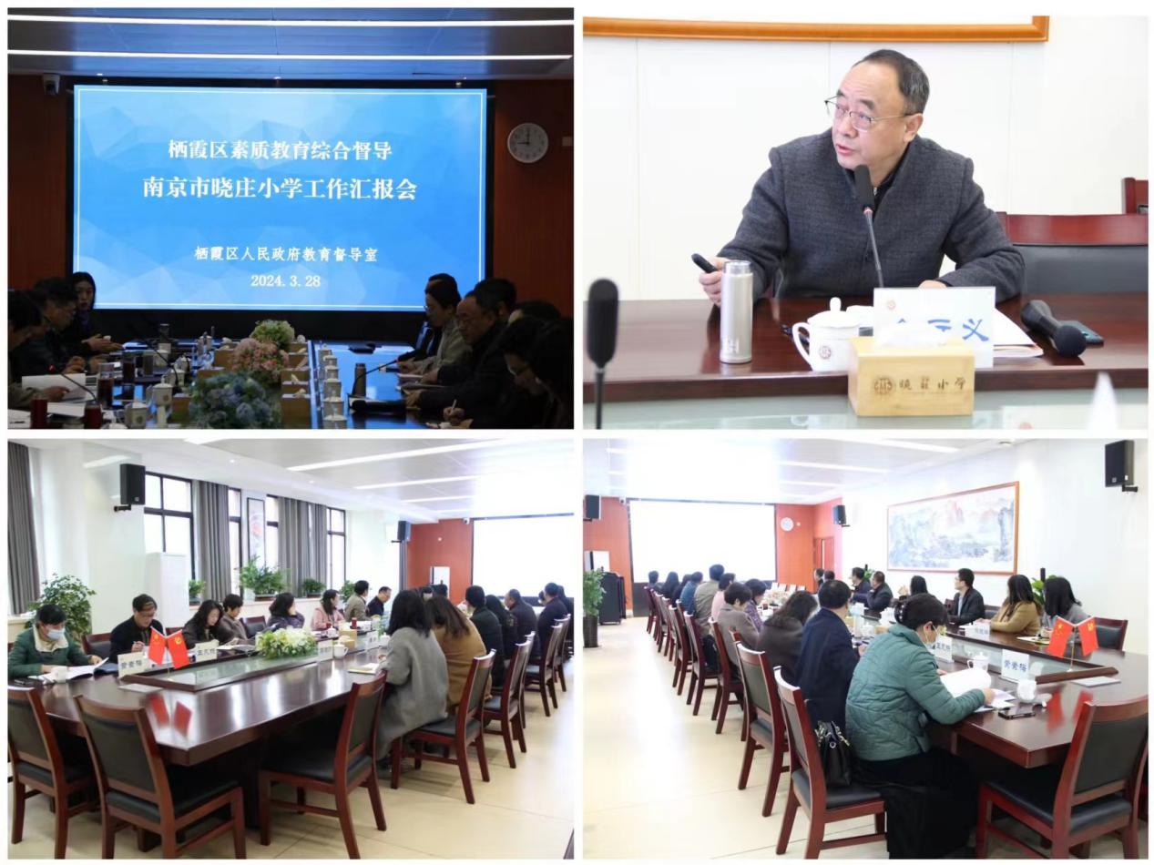 【知行晓庄】南京市晓庄小学3月教育教学简报