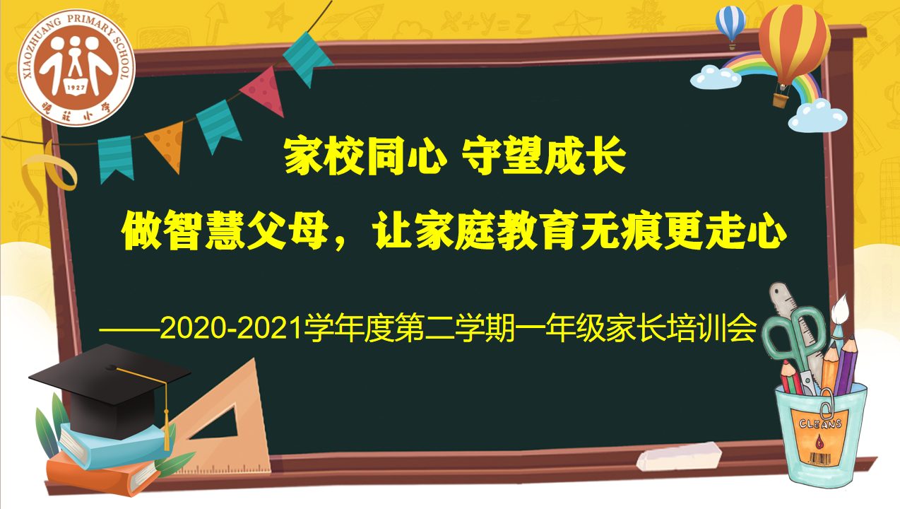 【知行晓庄】家校同心 守望成长——记晓庄小学一、二年级家长会活动