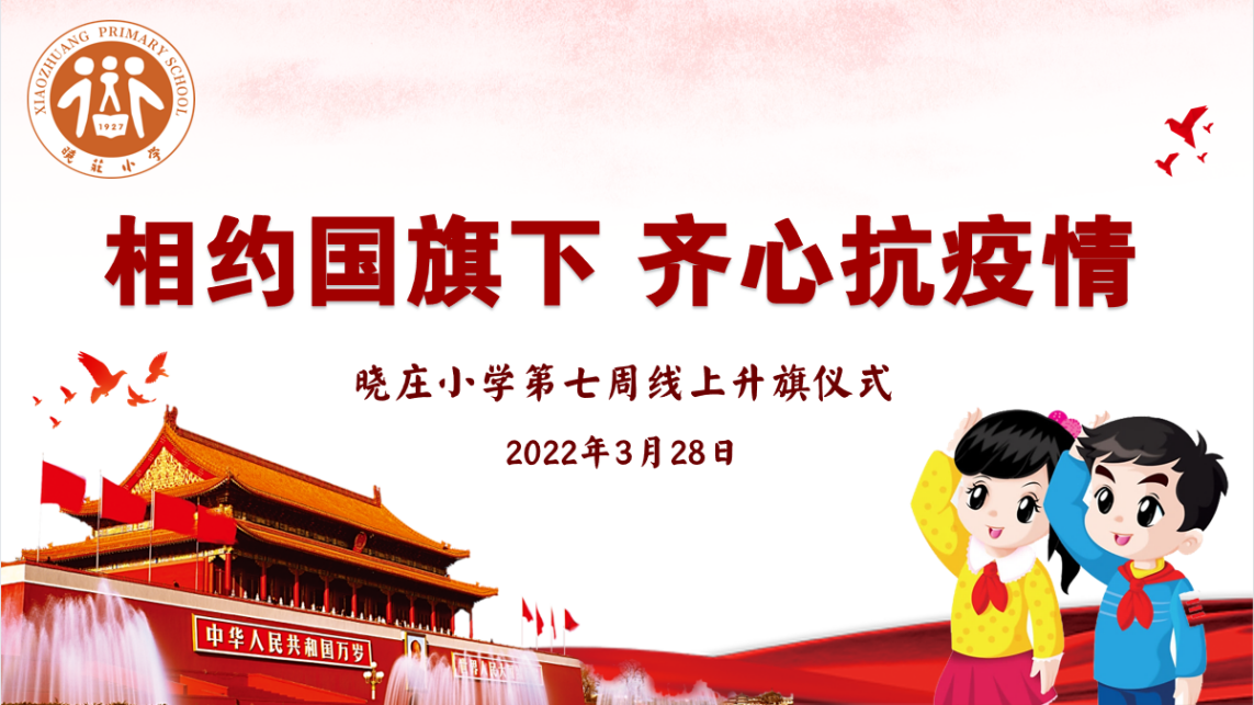 【知行晓庄】【飘扬吧，红领巾】相约国旗下 齐心抗疫情  ——记晓庄小学第七周线上升旗仪式