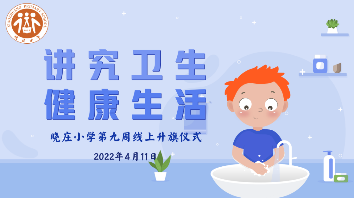 【知行晓庄】讲究卫生 健康生活  ——记晓庄小学第九周线上升旗仪式