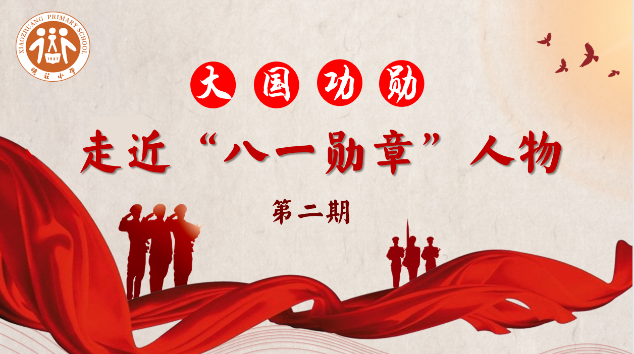 【知行晓庄】【红领巾学先锋】大国功勋：走近“八一勋章”人物  第二期——马伟明