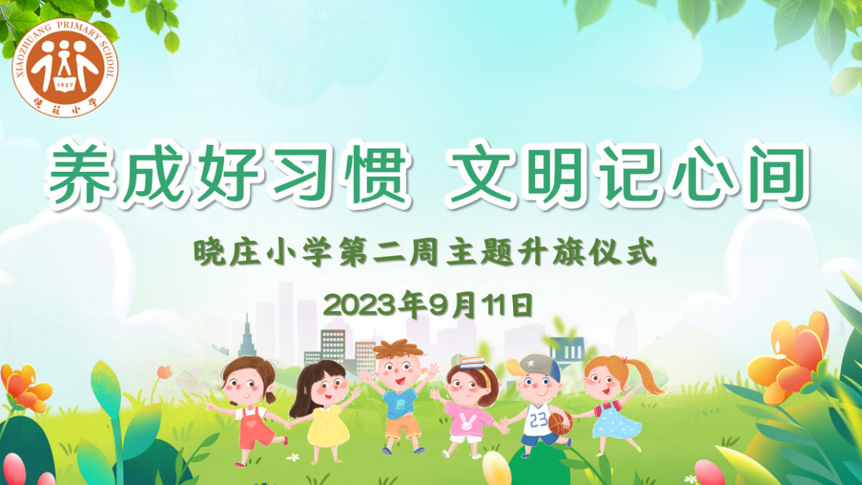 【知行晓庄】【飘扬吧，红领巾】养成好习惯 文明记心间——记晓庄小学第二周主题升旗仪式
