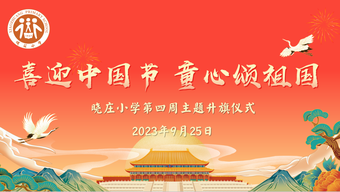 【知行晓庄】【飘扬吧，红领巾】喜迎中国节 童心颂祖国