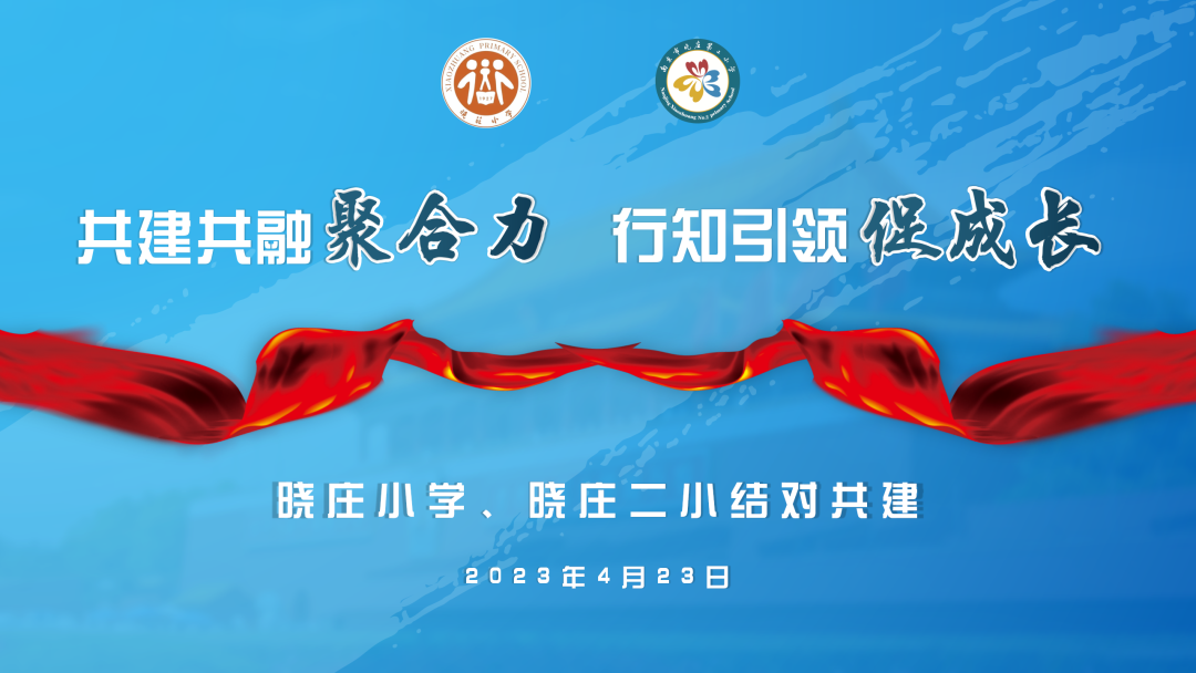 【知行晓庄】共建共融聚合力 行知引领促成长——晓庄小学、晓庄第二小学结对共建活动