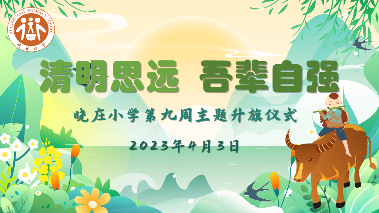 【团队风采】清明思远 吾辈自强 ——晓庄小学第九周主题升旗仪式