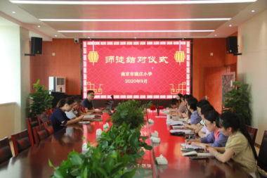 【知行晓庄】【党建信息】青蓝携手 同心共进 ——记南京市晓庄小学师徒结对活动