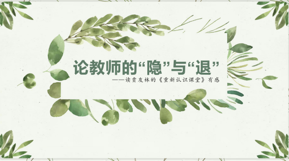 【知行晓庄】读书沁人心，分享促成长——记马艳龙工作室线上读书沙龙活动