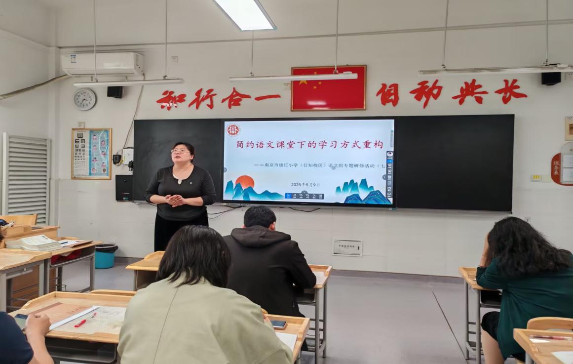 20250512简约语文课堂下学习方式的重构——南京市晓庄小学（行知校区）语文组专题研修活动（七）_html_m3524bbf.jpg