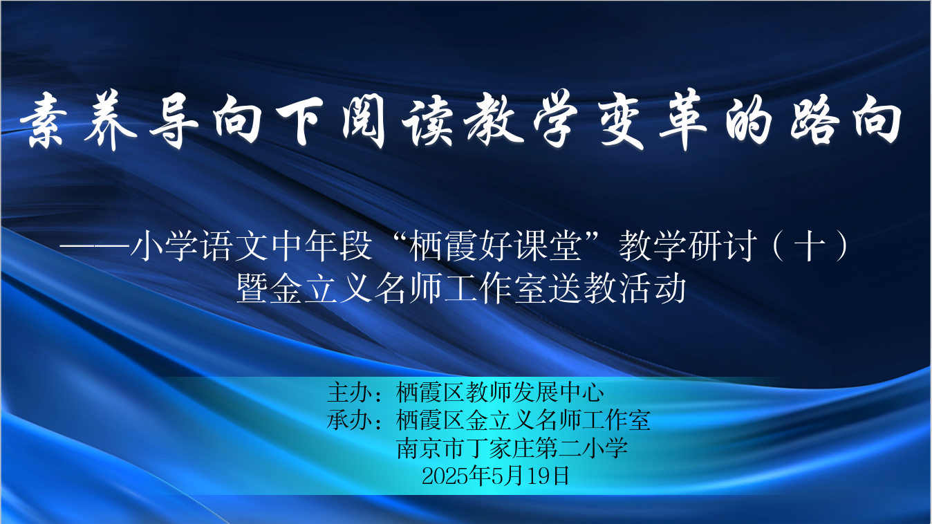 【知行晓庄】素养导向下阅读教学变革的路向——记金立义名师工作室送教活动