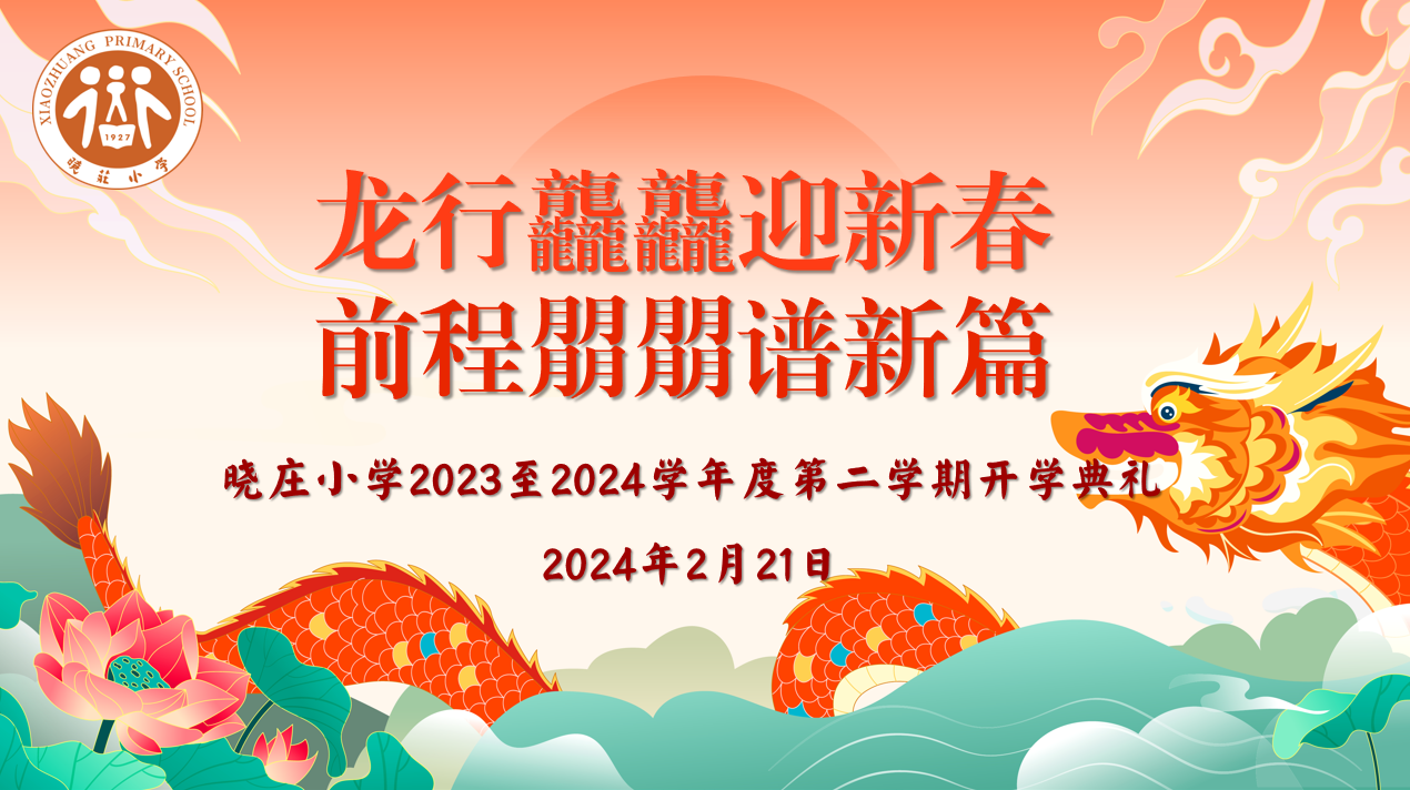 【团队风采】龙行龘龘迎新春 前程朤朤谱新篇 ——晓庄小学2023至2024学年度第二学期开学典礼