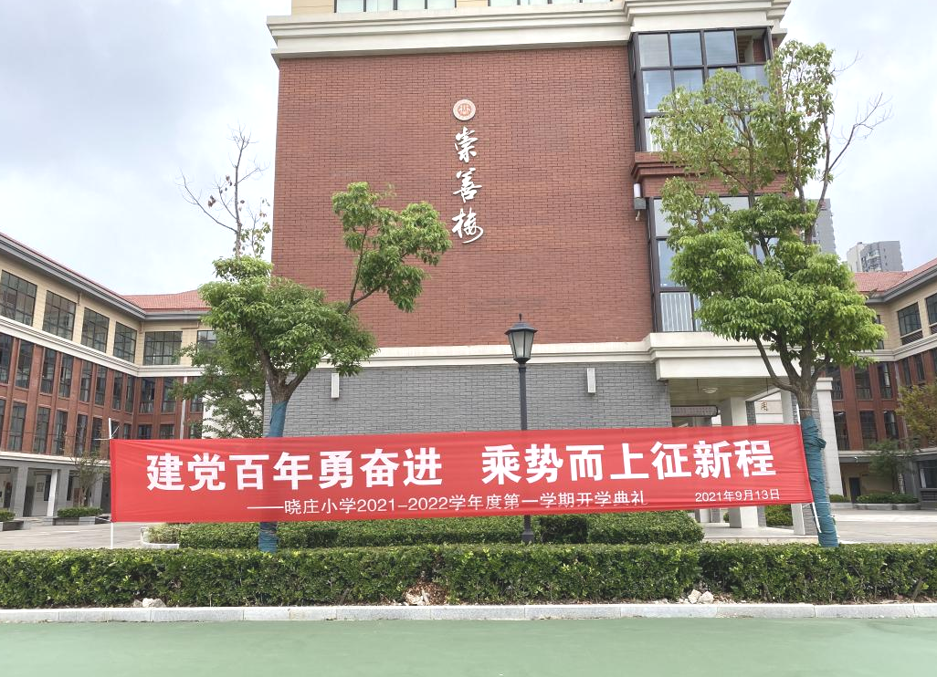 【知行晓庄】【飘扬吧，红领巾】建党百年勇奋进 乘势而上征新程——记晓庄小学2021—2022学年度第一学期开学典礼
