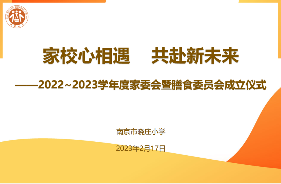 【知行晓庄】家校心相遇 共赴新未来——晓庄小学2022-2023学年度家委会暨膳食委员会成立仪式