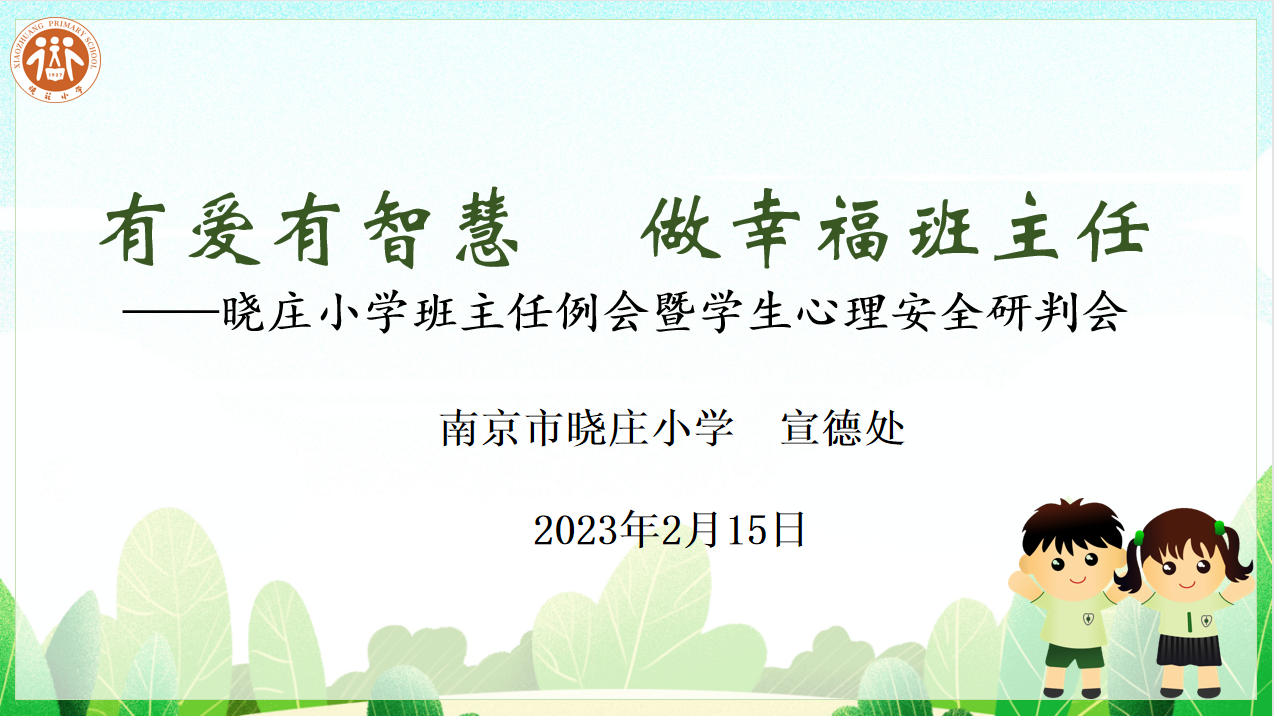【知行晓庄】有爱有智慧 做幸福班主任——晓庄小学班主任例会暨学生心理安全研判会