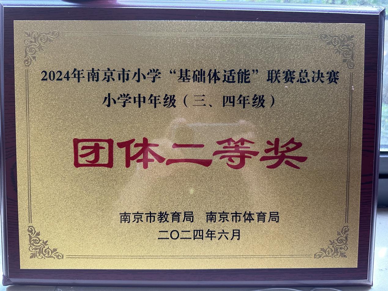 20240707南京市晓庄 小学2023-2024学年体育工作喜获佳绩(2)(1)_html_d3a496c.jpg