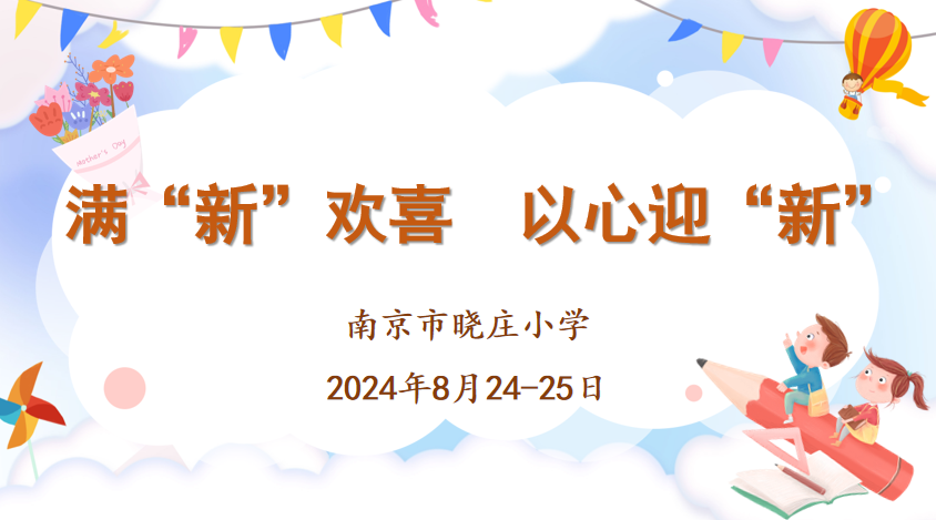 【知行晓庄】满“新”欢喜 以心迎“新”——记南京市晓庄小学（行知校区）2024级新生入学教育活动