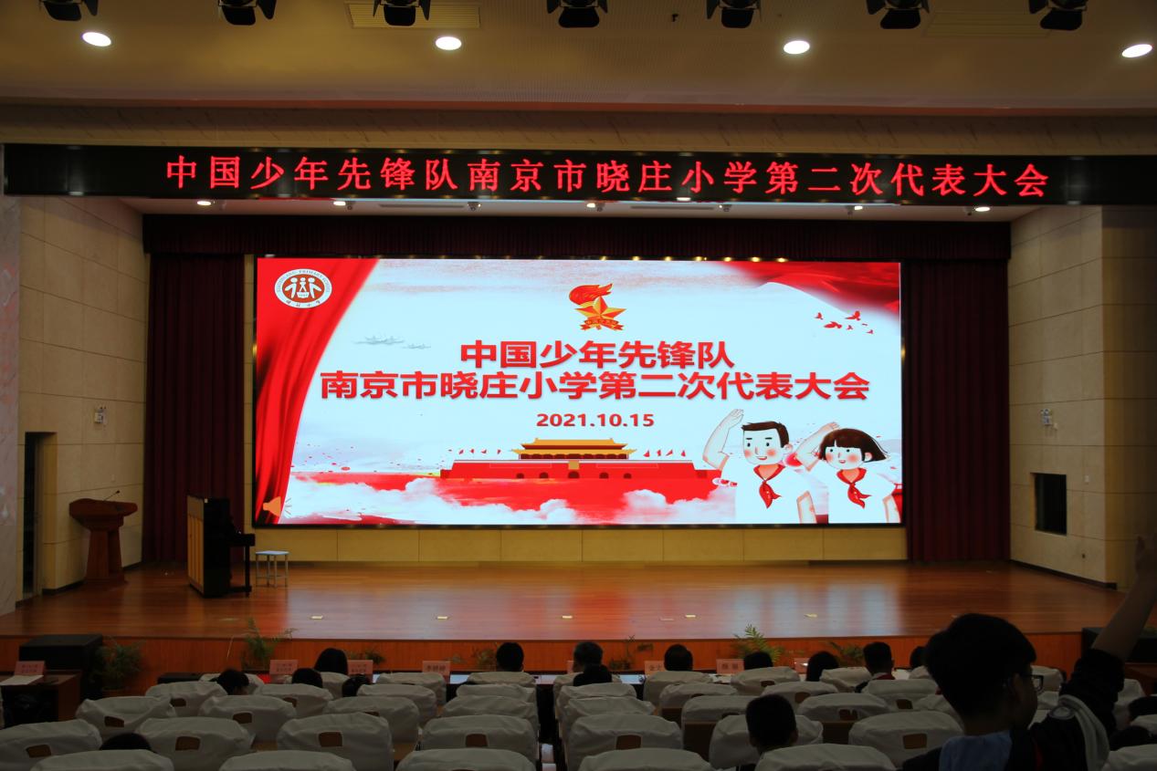 【知行晓庄】【飘扬吧，红领巾】高举队旗跟党走 争做新时代好队员——记晓庄小学第二次少代会暨大队委竞选活动