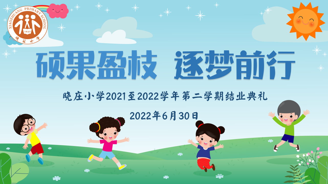 【知行晓庄】飘扬吧，红领巾·硕果盈枝 逐梦前行——晓庄小学2021至2022学年第二学期结业典礼