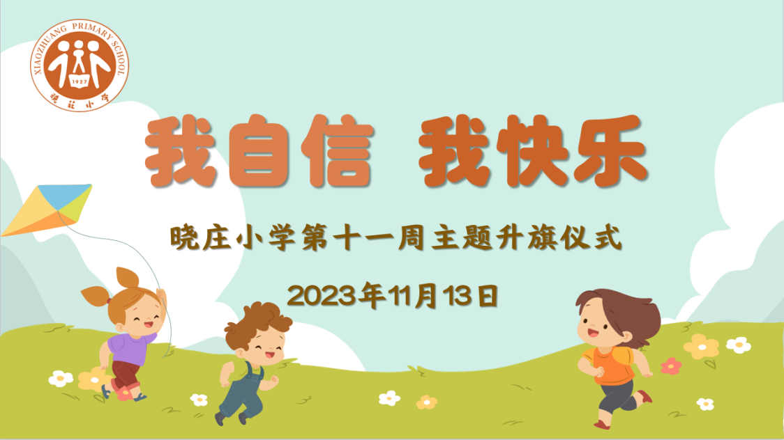 【团队风采】我自信 我快乐 ——记晓庄小学第十一周主题升旗仪式