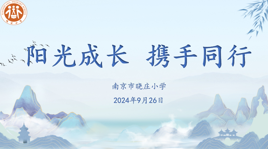 【知行晓庄】阳光成长 携手同行——记南京市晓庄小学家长课堂第二讲暨六年级家长专题讲座