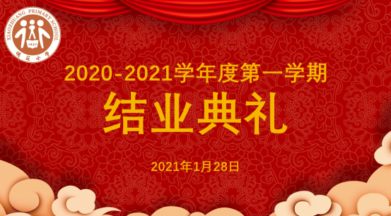 【知行晓庄】奋斗，了不起的陶娃们！ ——2020-2021学年度第一学期结业典礼