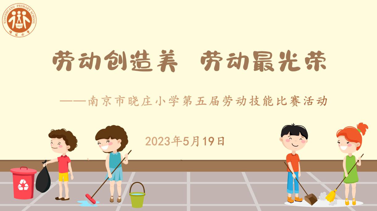 【知行晓庄】劳动创造美  劳动最光荣——南京市晓庄小学第五届劳动技能比赛小记