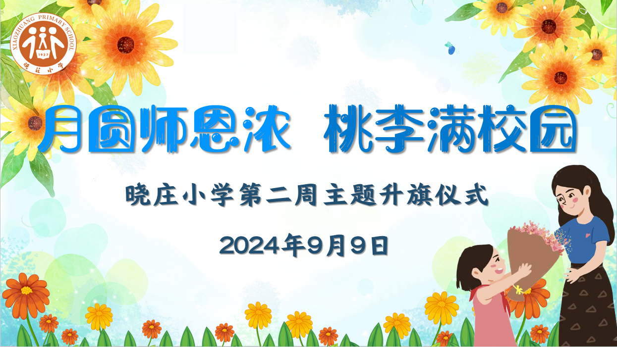 【团队风采】月圆师恩浓 桃李满校园 ——晓庄小学第二周主题升旗仪式
