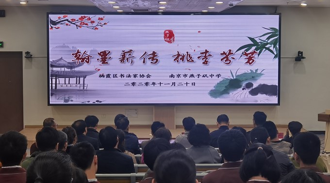 【协进燕中】翰墨薪传  桃李芬芳——我校与栖霞区书法家协会联合举办书法作品展