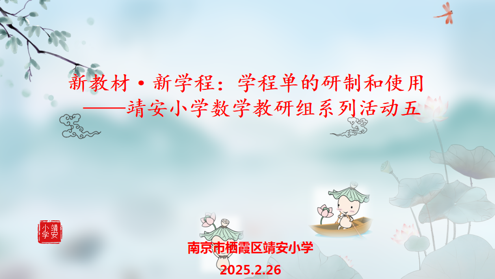 【雅韵靖小】新教材·新学程：学程单的研制和使用 ——靖安小学数学教研组系列活动五