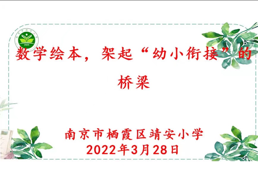【雅韵靖小】数学绘本，架起“幼小衔接”的桥梁 ——靖安小学数学组三月校本教研