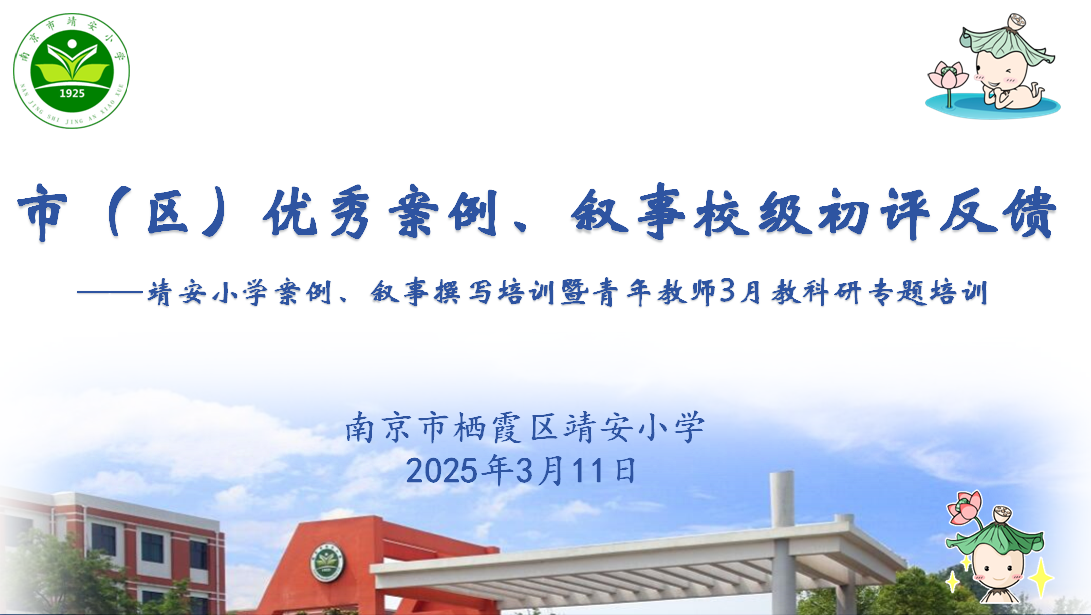 【灵慧科研▪靖安】深耕教育案例  赋能教师成长 ——靖安小学组织案例、叙事撰写暨青年教师3月教科研专题培训