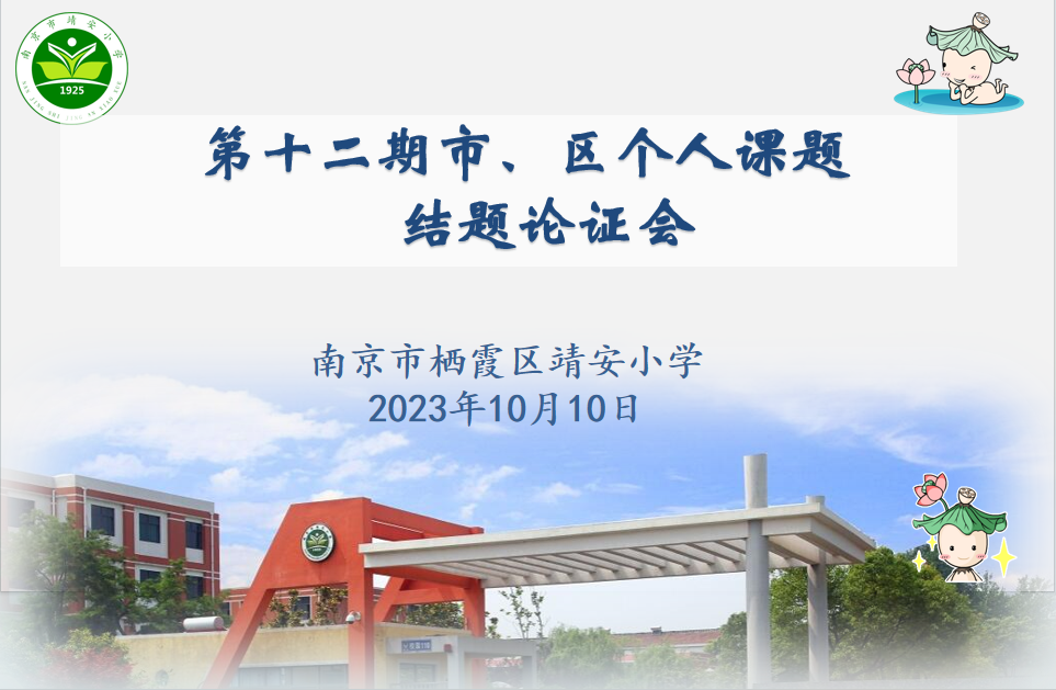 【雅韵靖小】靖安小学召开第十二期市、区级个人课题结题校内论证会
