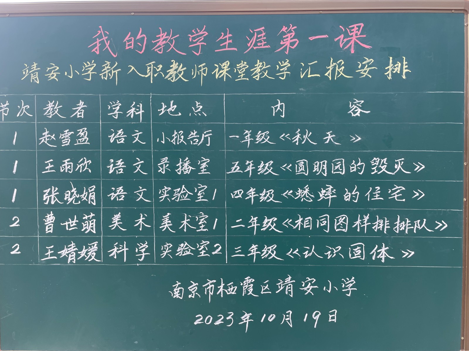 【雅韵靖小】我的教学生涯第一课