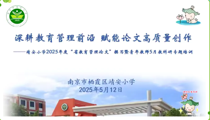 【灵慧科研•靖安】深耕教育管理前沿 赋能论文高质量创作——南京市栖霞区靖安小学“教育管理论文”撰写暨青年教师5月教科研专题培训