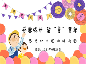 【灵动西幼】“礼”别小时光，逐梦向未来  ——记西幼仙林湖园大班毕业典礼活动