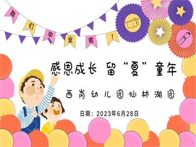 【灵动西幼】“礼”别小时光，逐梦向未来  ——记西幼仙林湖园大班毕业典礼活动