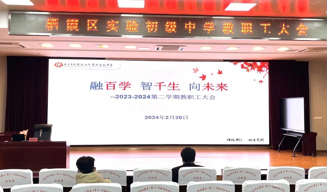 【融进实园】融百学 智千生 向未来——我校召开2023—2024第二学期教职工大会_html_18da55c7.jpg
