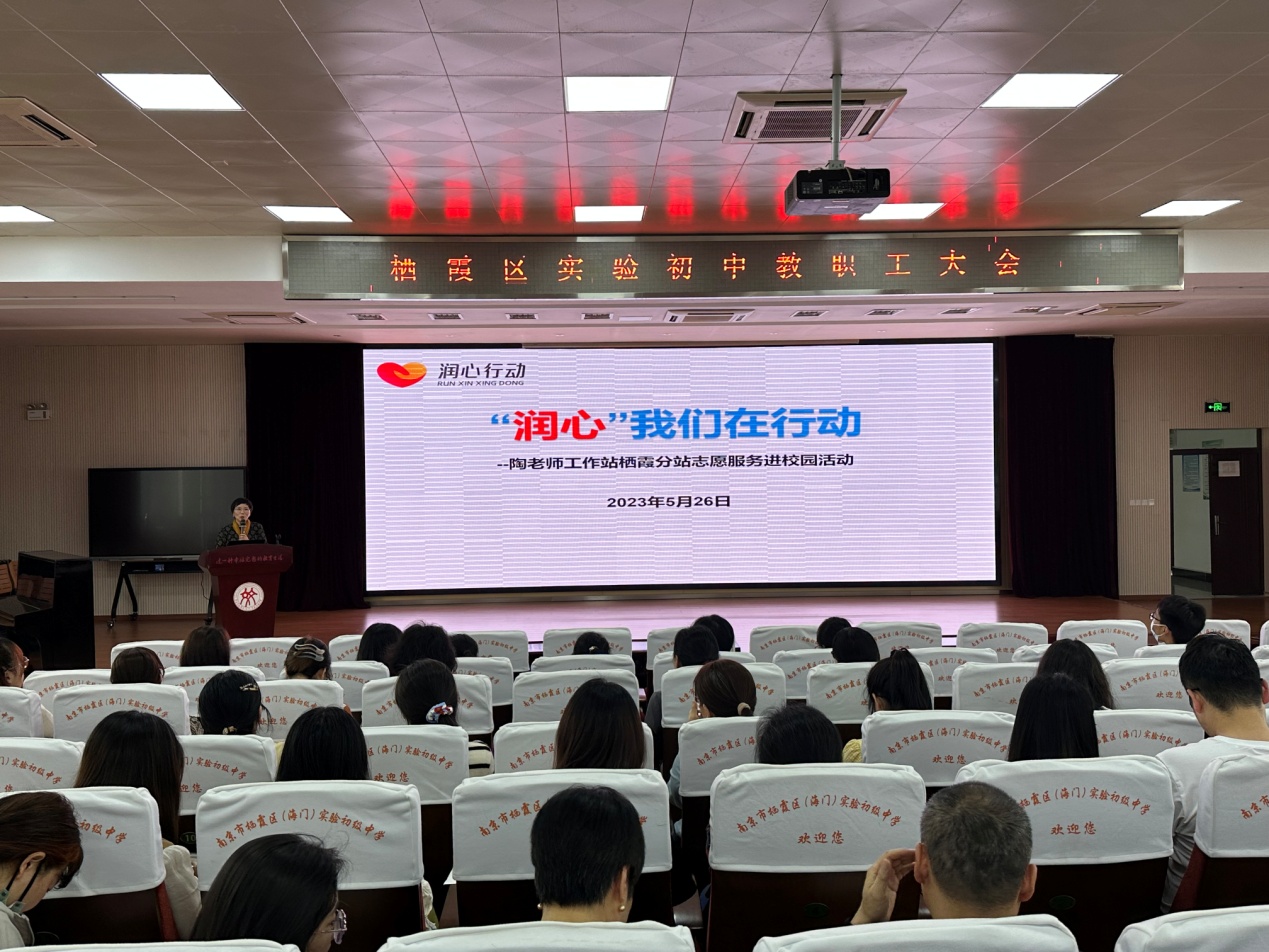 2023.5.26为心理护航 做幸福教师——陶老师工作站栖霞分站志愿服务走进实初尧化_html_253b2a28.jpg