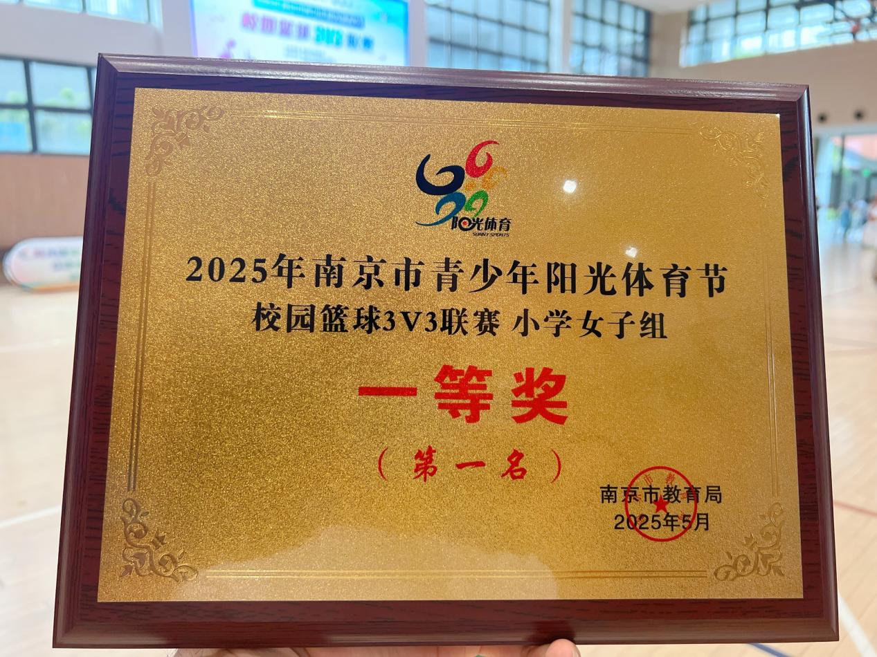 汗水浇灌荣耀——我校女子篮球队问鼎2025年南京校园篮球赛冠军宝座_html_4b82e1b1.jpg