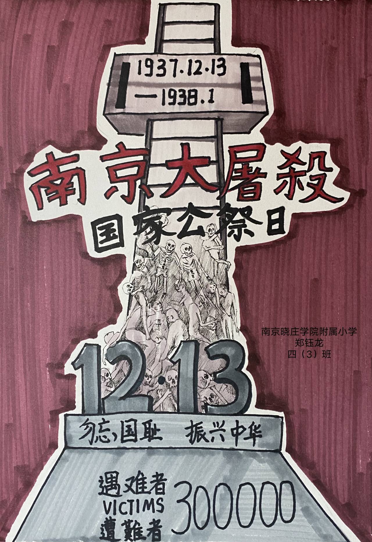 争做新时代好少年——南京晓庄学院附属小学第七个国家公祭日活动