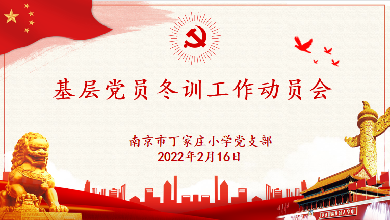 丁家庄小学党支部召开基层党员冬训工作动员会_html_m511d2b8b.png